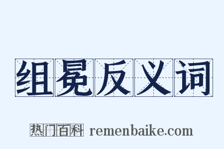 组冕反义词是什么意思的图片
